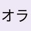 オラフの鼻のにんじん