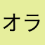 オラムライラス