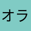 オラメカ