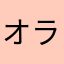 オランウータンのオランくん
