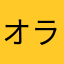 オランジ〜ナ