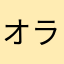 オランジュ