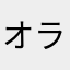 オランス