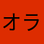 オランダ大