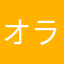 オラーフン