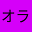 オラ悟天