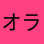 オラ！まさヤン