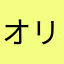 オリ✴︎