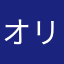 オリひか