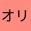 オリエンタルの花