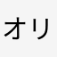 オリエンタルラジオ面白いよね
