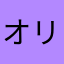 オリオリオリン
