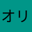 オリオンが1番！