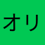 オリオンリエ