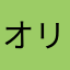 オリオン1271