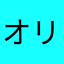 オリオン3