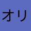 オリカオ