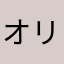 オリガミアン