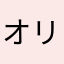 オリゴマ