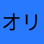 オリゴ塔