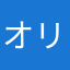 オリゴ糖38