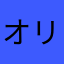 オリジナルサンキュー
