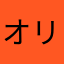 オリス