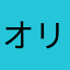 オリゼーとクリソゲヌム