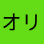 オリゼー3580