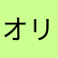 オリゾンテ