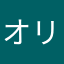 オリチン