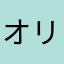 オリバー