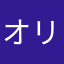 オリバーです。