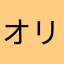 オリバー.Ｔ