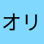 オリパの闇