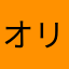 オリパ引退したい
