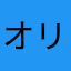 オリビア大好き