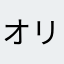 オリビア＾＾