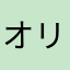 オリビエスキー
