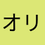 オリーブにゃん