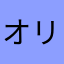 オリーブオイレ