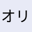 オリーブポパイ