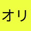 オリーブ3号