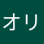オリーヴオリーヴ