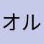 オルおじ