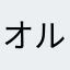 オルゆり