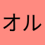 オルカちゃん