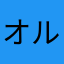 オルカガ