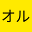 オルカジャップ