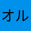 オルガル大好きです！運営さんふぁいと！